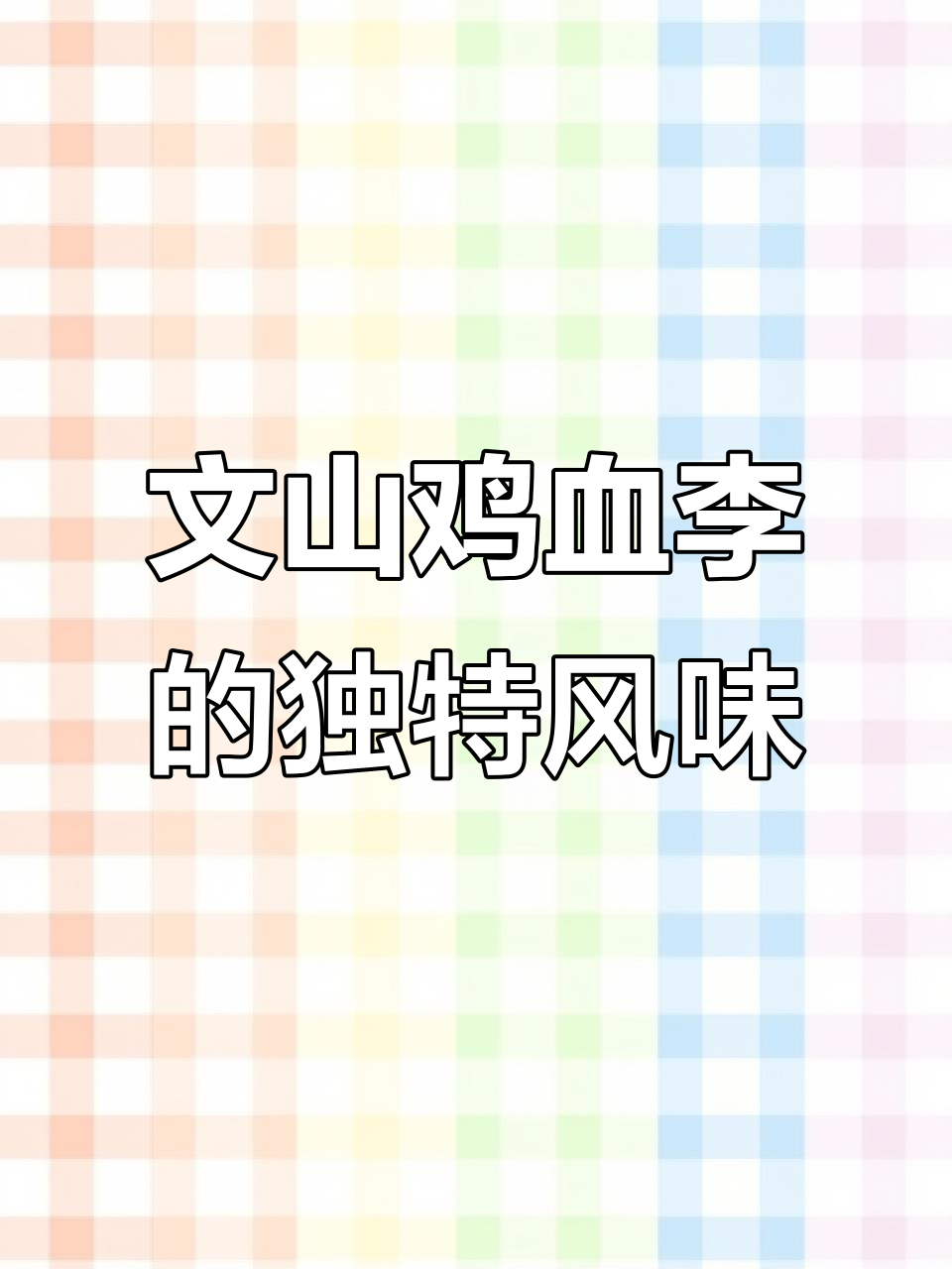 云南文山鸡血李,酸甜可口让人回味无穷