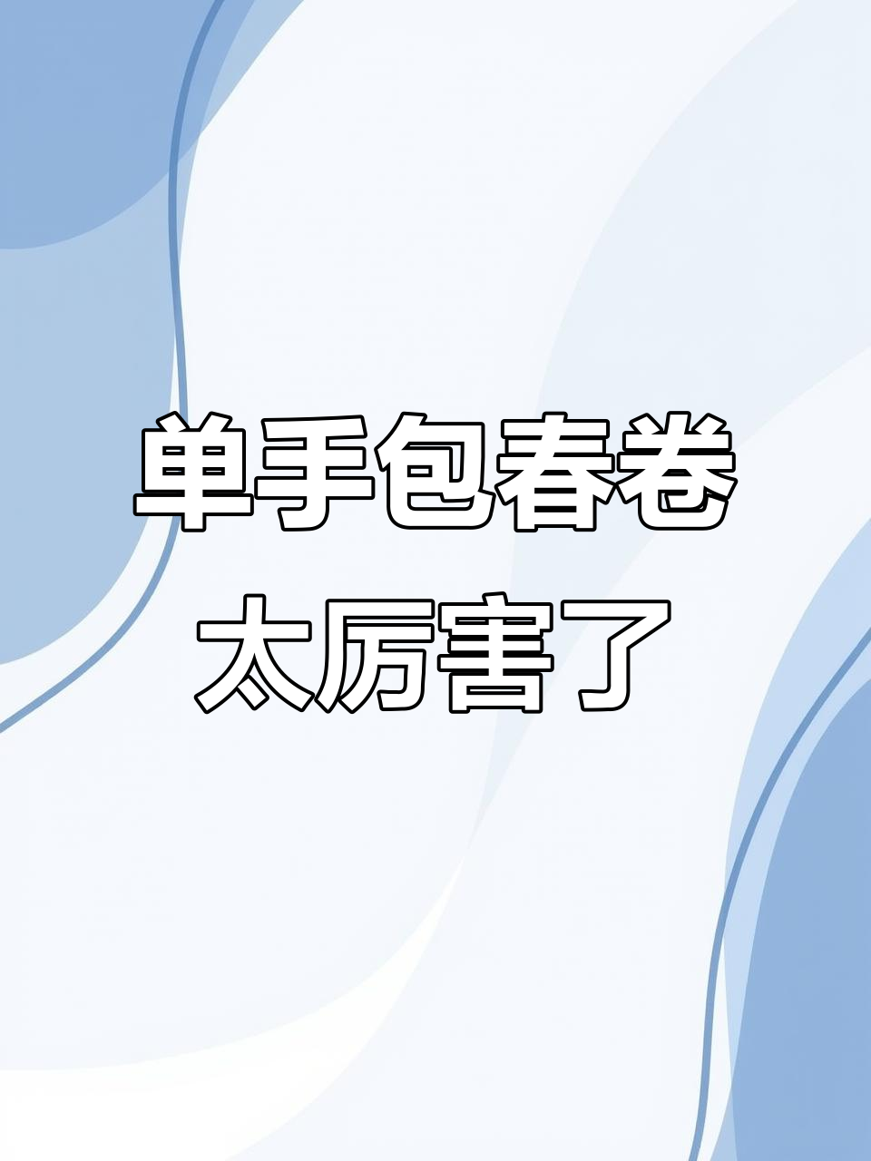 吃了这么多年春卷,第一次见这么熟练的单手包法!