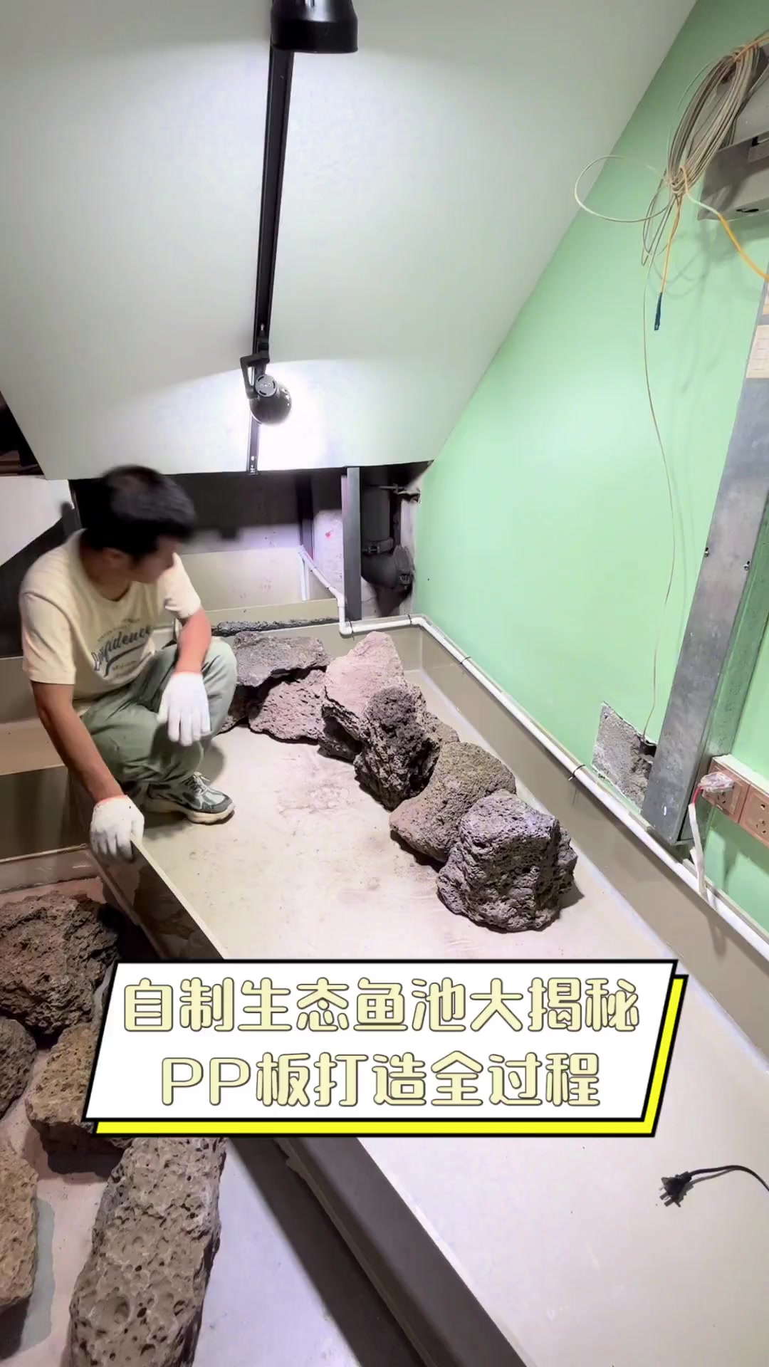 自制生态鱼池大揭秘,PP板打造全过程