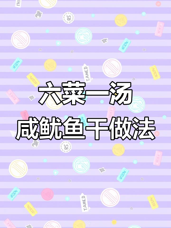 咸鱿鱼干搭配六菜一汤，简单又美味