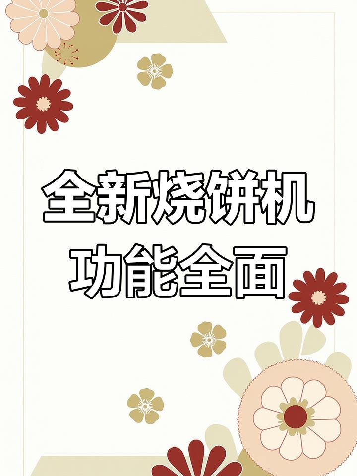 新款烧饼机,加大烤盘设计更高效,安全防护全升级