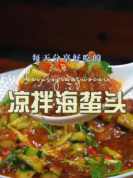 凉拌海蜇头 夏天很适合的一个凉拌菜，凉拌海蜇你值得一试