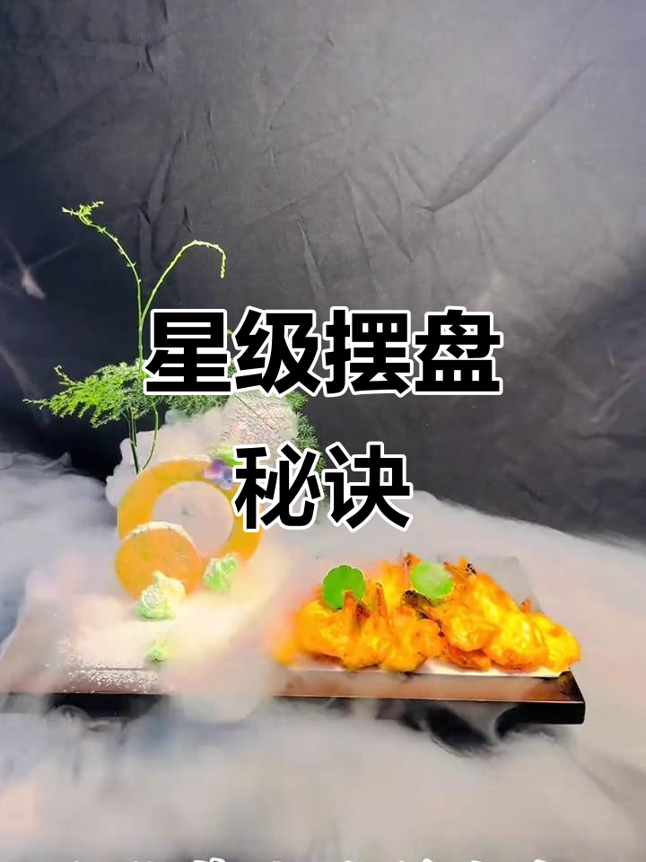 星级酒店摆盘秘籍,提升菜品颜值与口感