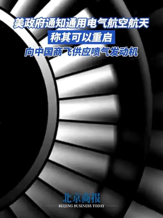 美政府通知通用电气航空航天 可重启向中国商飞供应喷气发动机 据环球网援引路透社3日报道,一