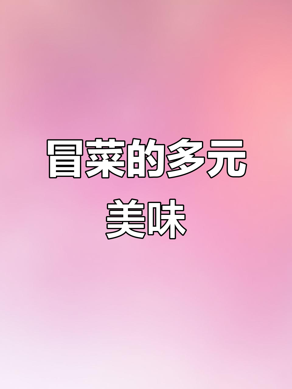 冒菜丰富多样,涵盖肉类、海鲜与蔬菜等各类食材