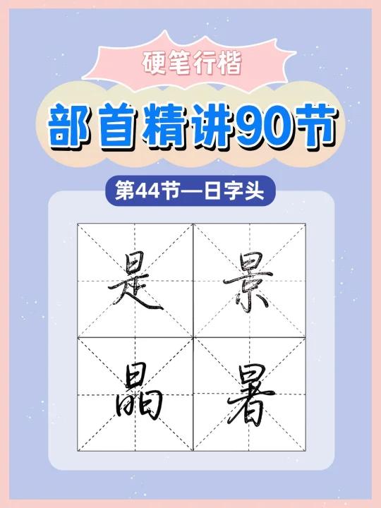 看似简单的“日字头”,其实大有学问