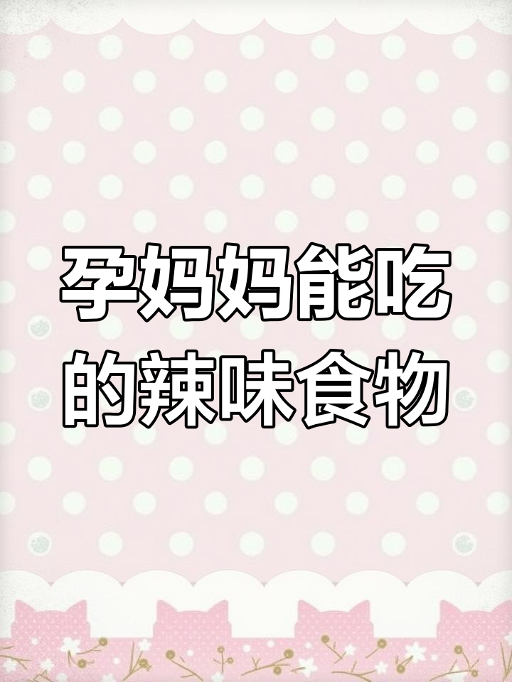 孕期重口味大揭秘:麻辣烫、泡面能吃吗?