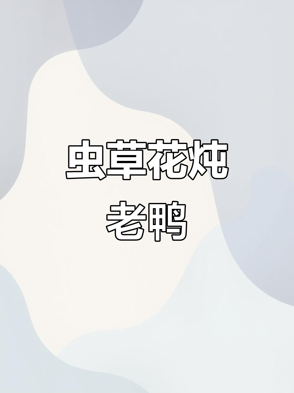 虫草花炖老鸭，滋补美味一汤