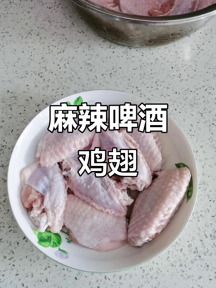 四川麻辣啤酒鸡翅,轻松学会这道美味
