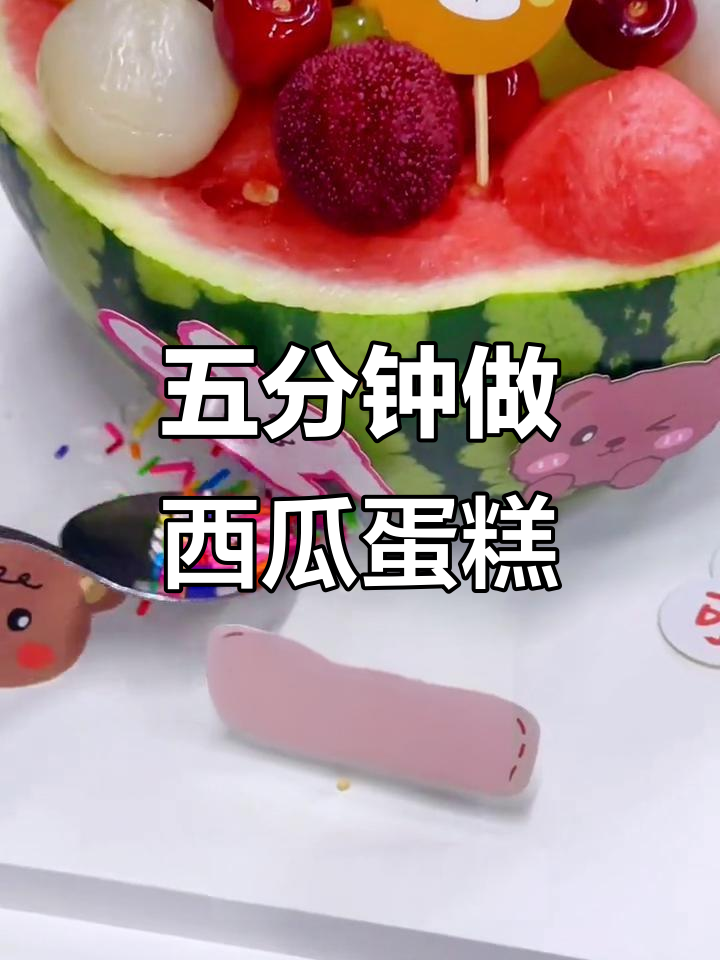 夏日清凉西瓜蛋糕，轻松五分钟搞定！