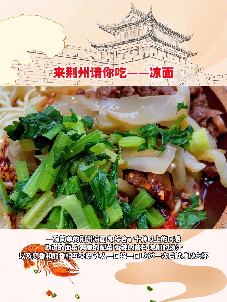 荆州凉面是荆州极具特色的传统美食,与其他地方多为干拌面的凉面不同,它是有汤汁的,且不加芝麻