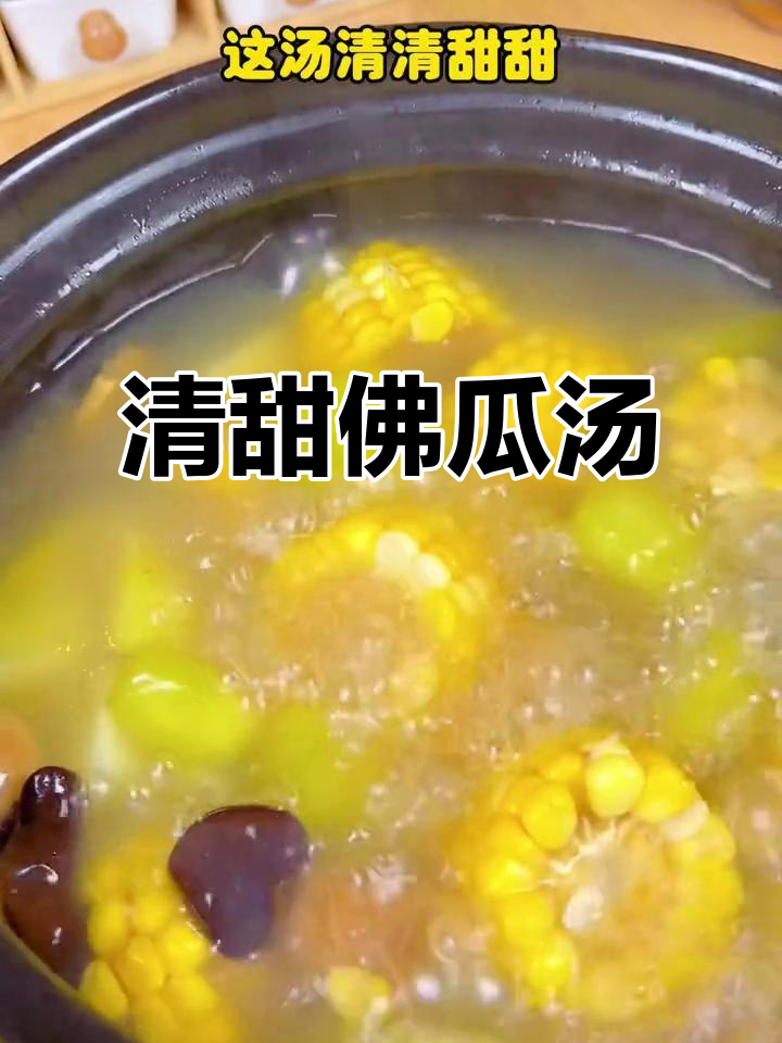 佛瓜猪骨汤,清甜可口,老少皆宜!