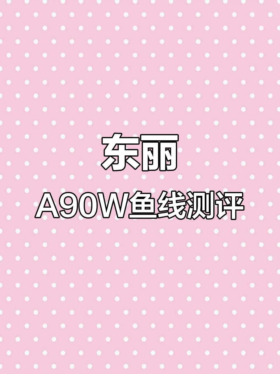 东丽A90W鱼线全型号拉力测试，结果超乎想象！