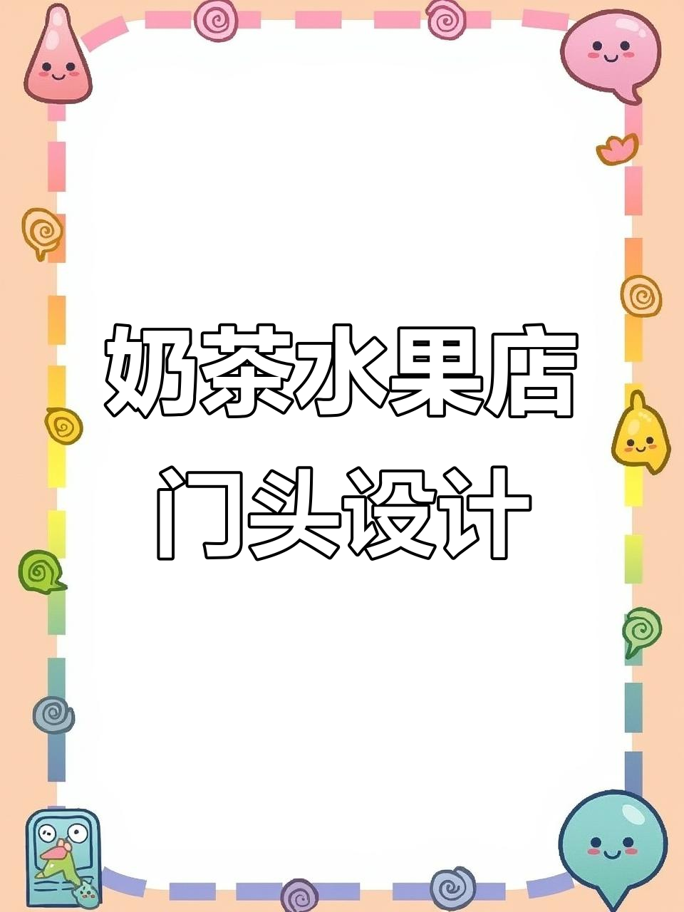 奶茶店与水果店的门头设计，效果惊艳却不高价