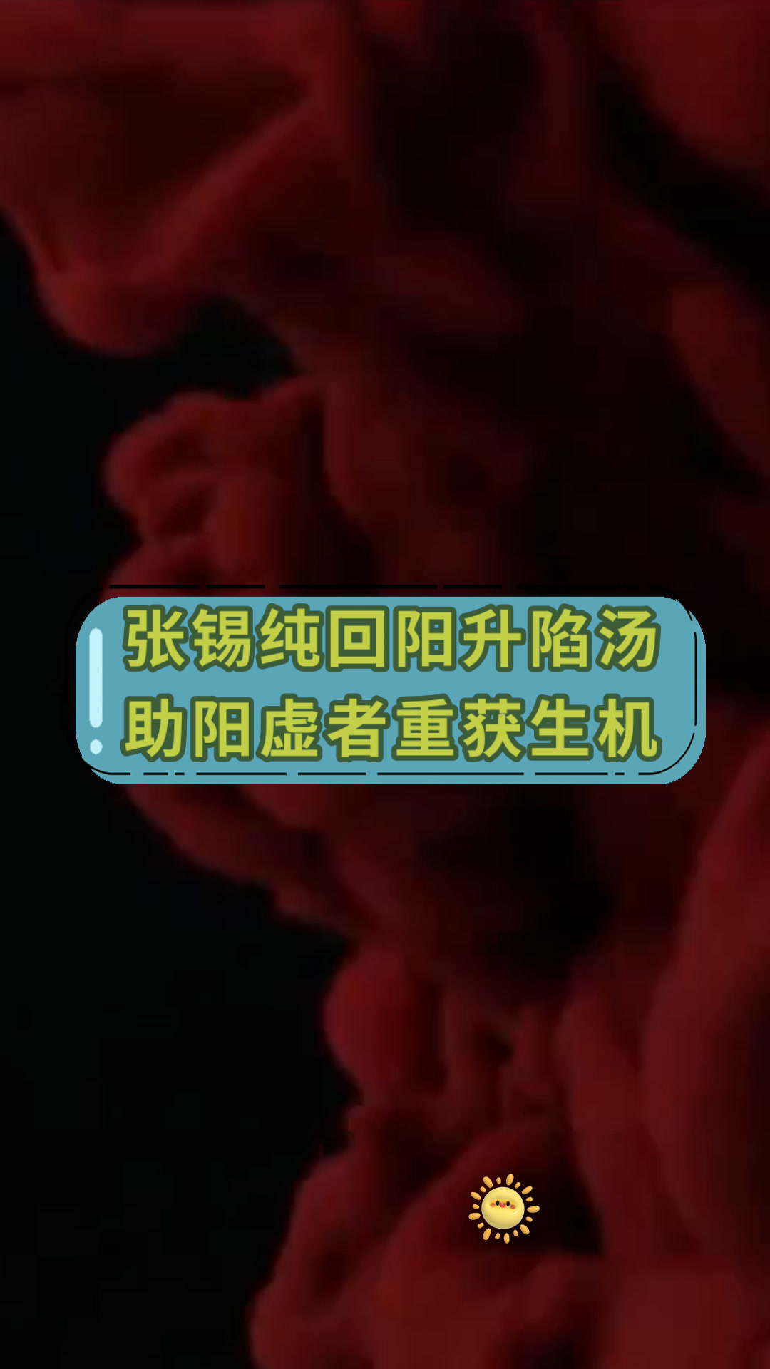 张锡纯回阳升陷汤助阳虚者重获生机