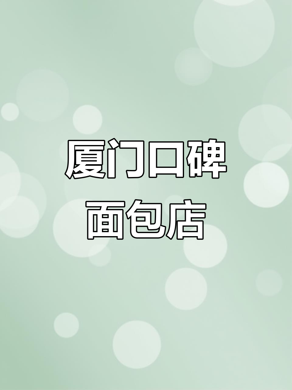 厦门新晋网红面包店！农心爷爷带来超火招牌，必试菠萝包和金沙包