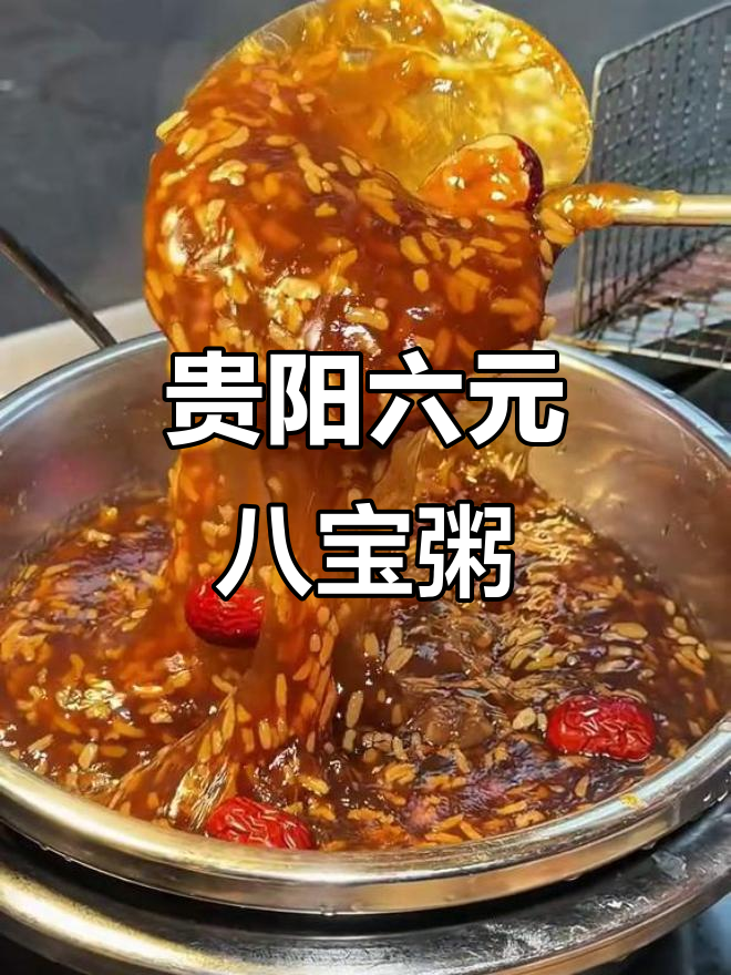 贵阳街头6元八宝粥,超值美味让你一次吃个够
