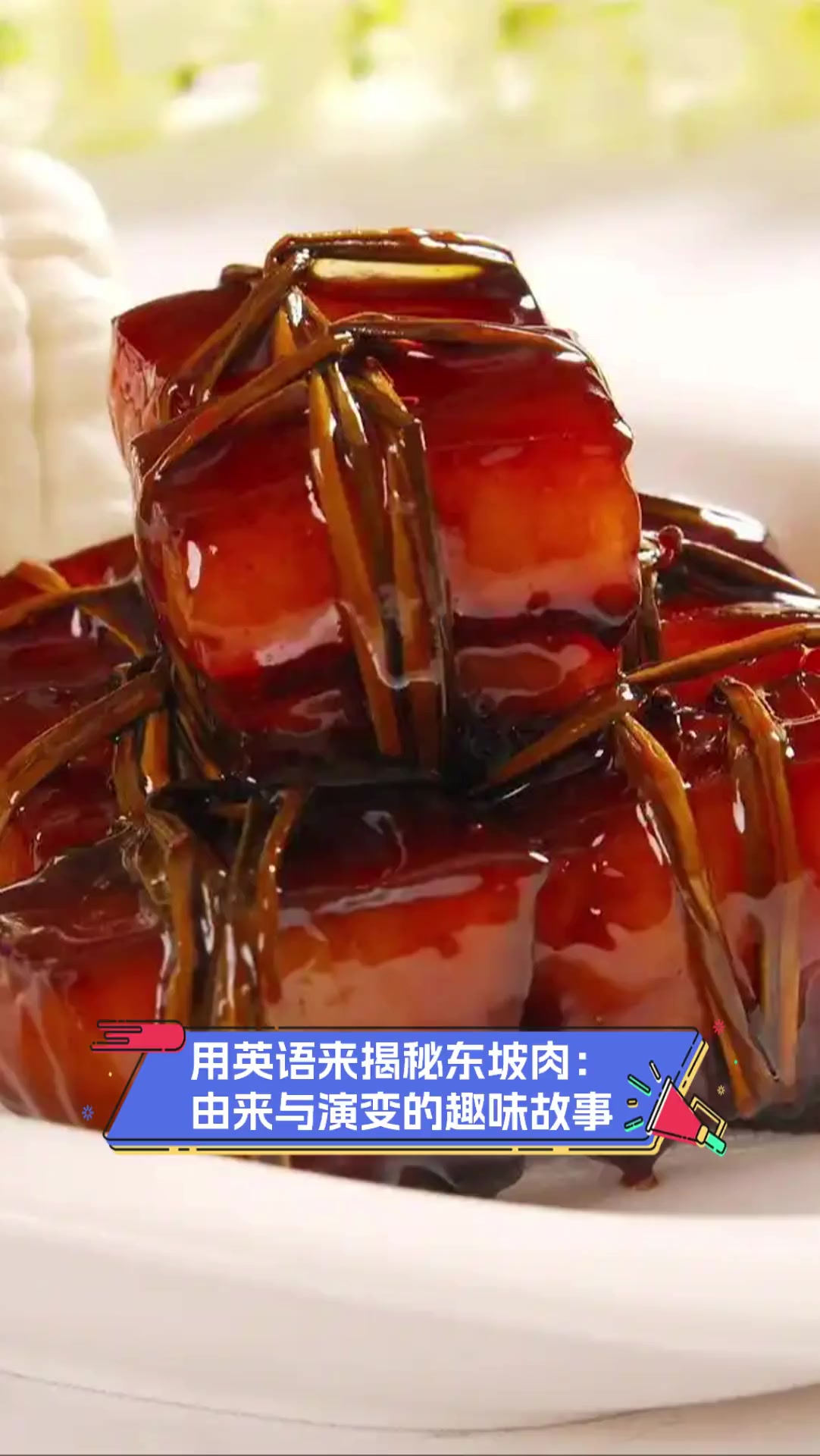 用英语来揭秘东坡肉:由来与演变的趣味故事