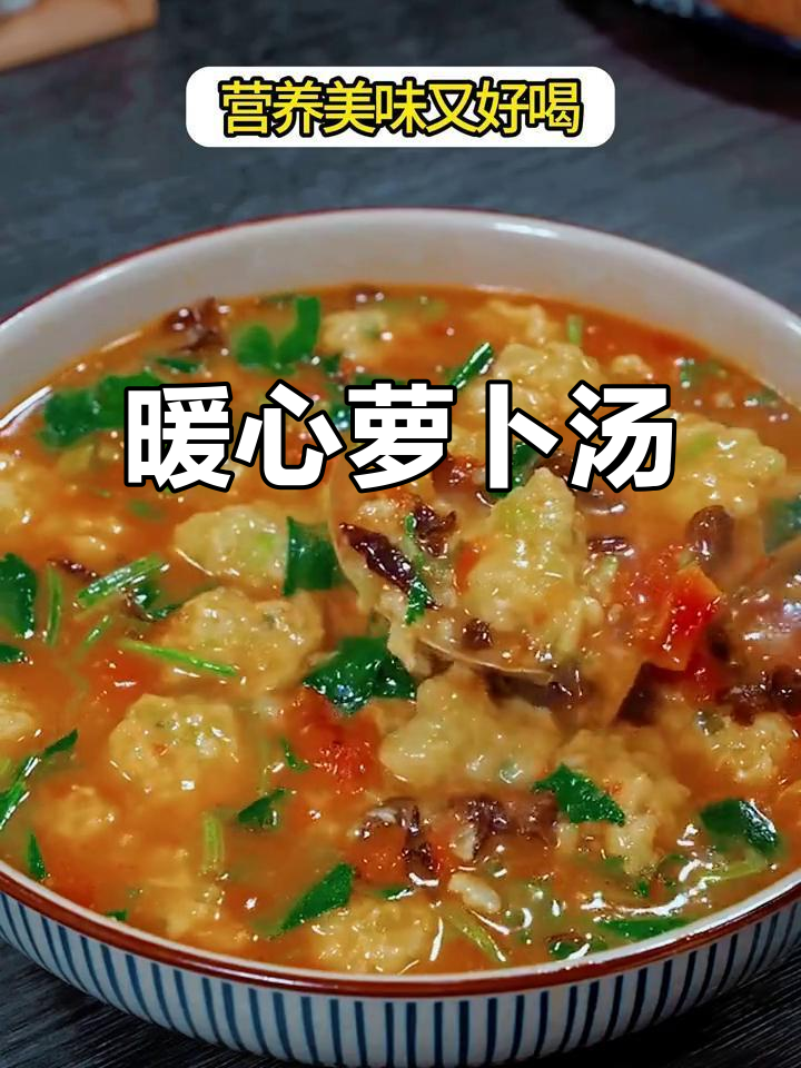 寒冷的季节,一碗萝卜汤温暖人心,比任何大餐都让人满足