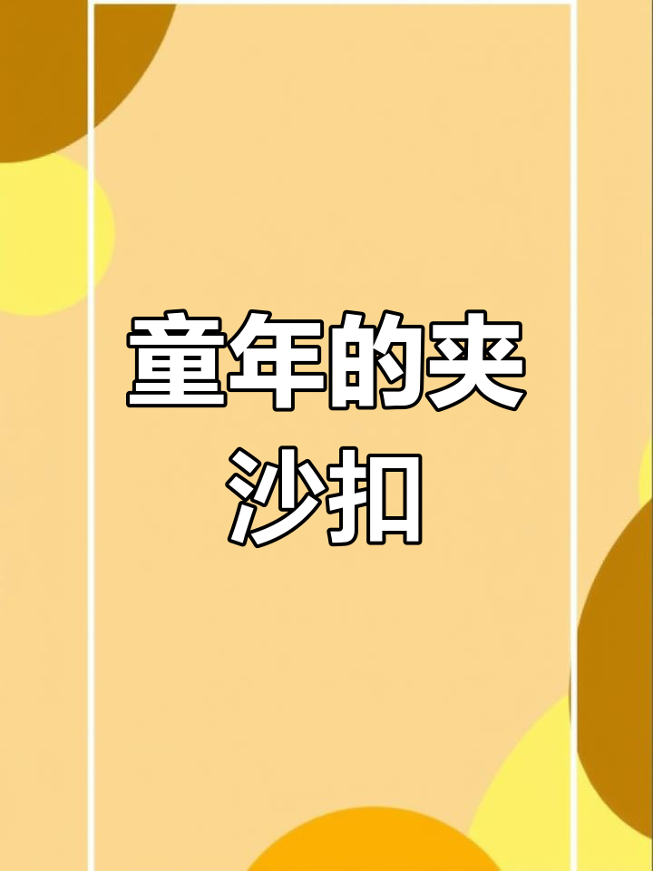 四川九大碗夹沙扣肉,香甜软糯的童年味道
