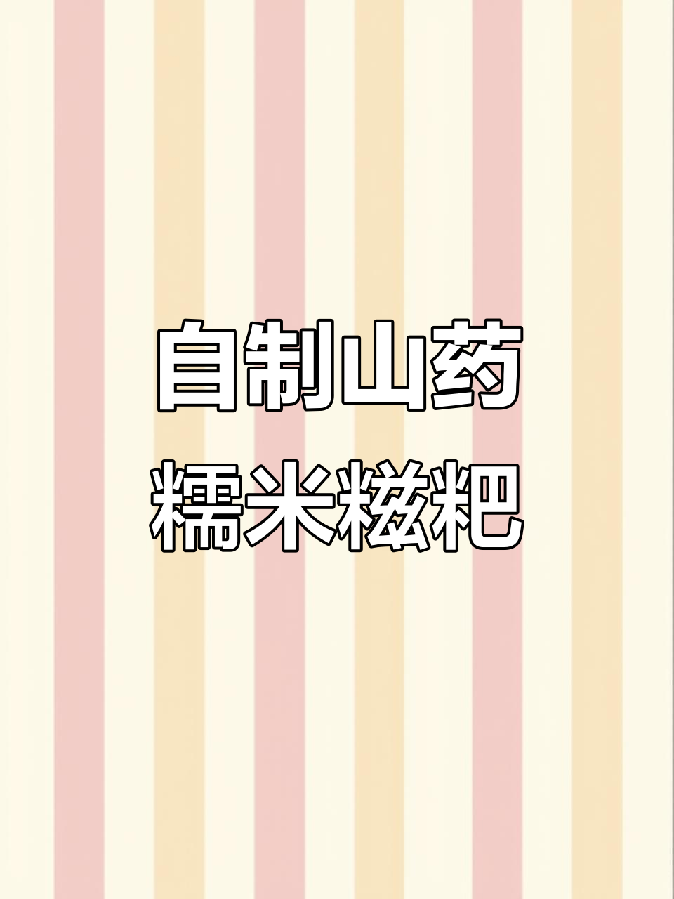 山药糯米糍粑做法大揭秘，简单步骤教你轻松做出美味小点心