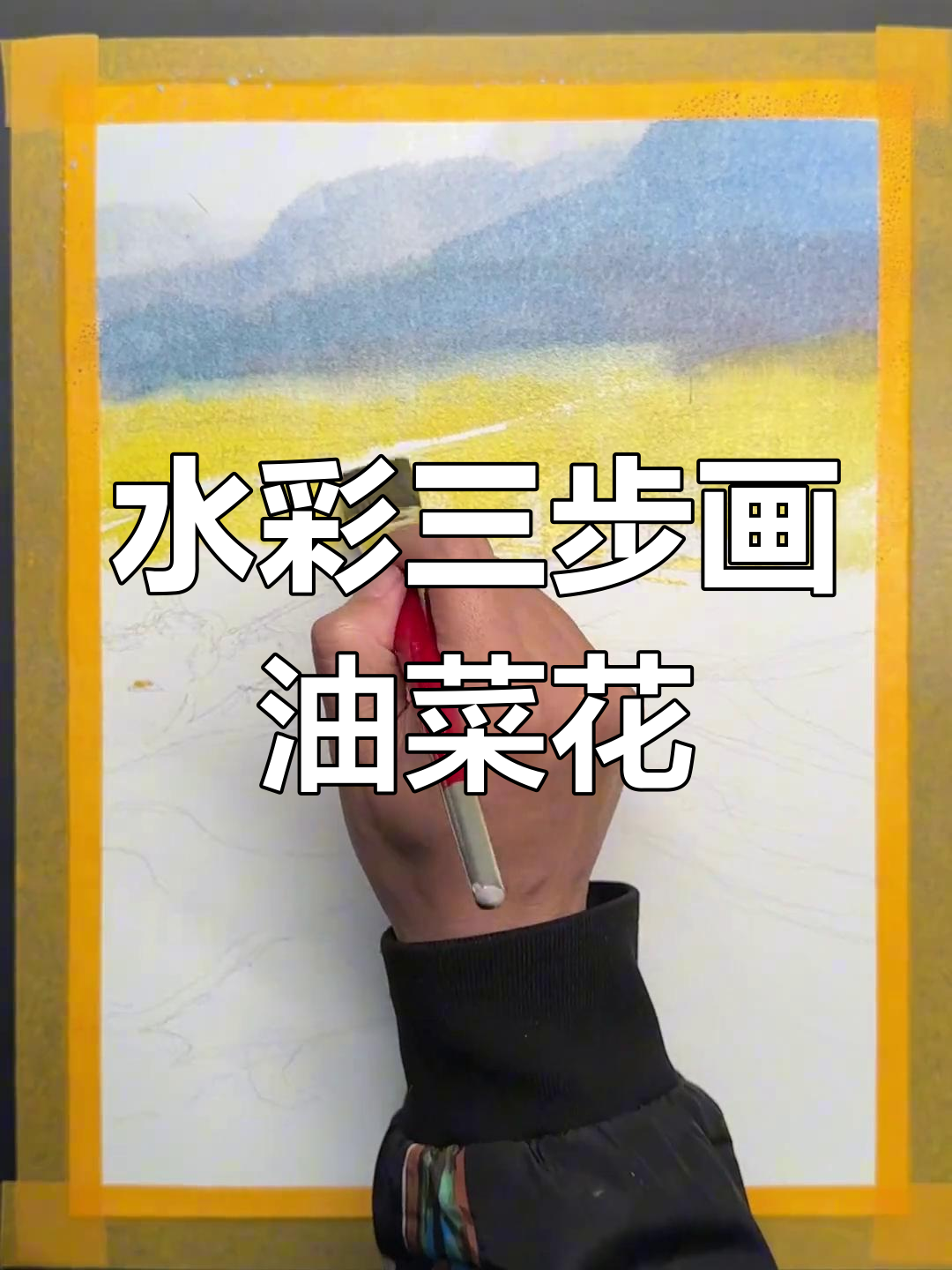 三步学会水彩油菜花田,轻松画出美丽三月景色