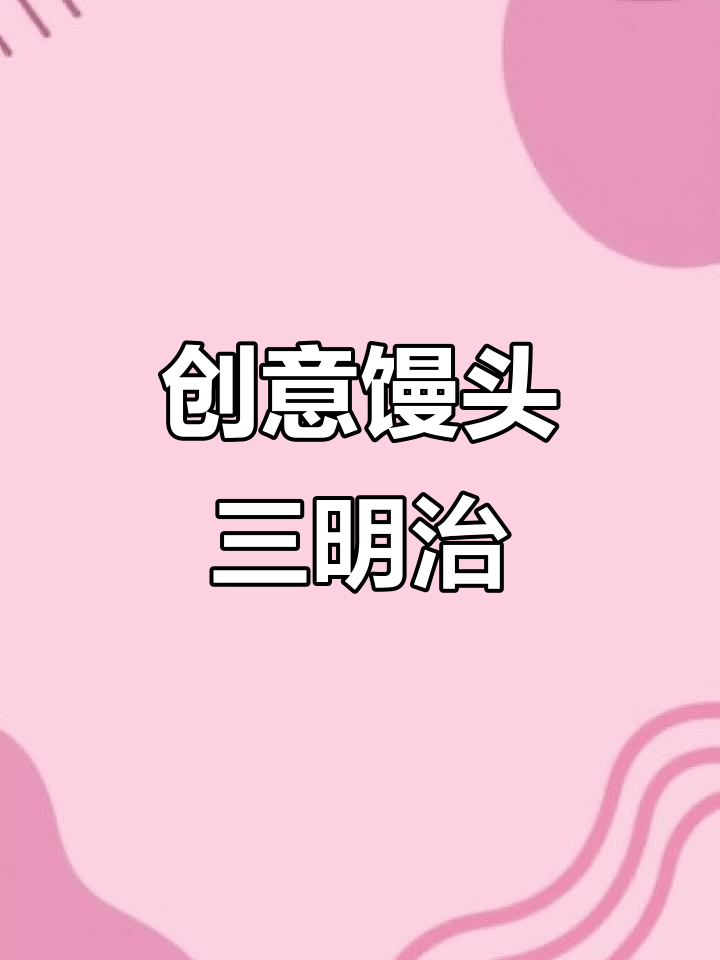 馒头三明治新做法,番茄酱、芝士和火腿搭配更美味