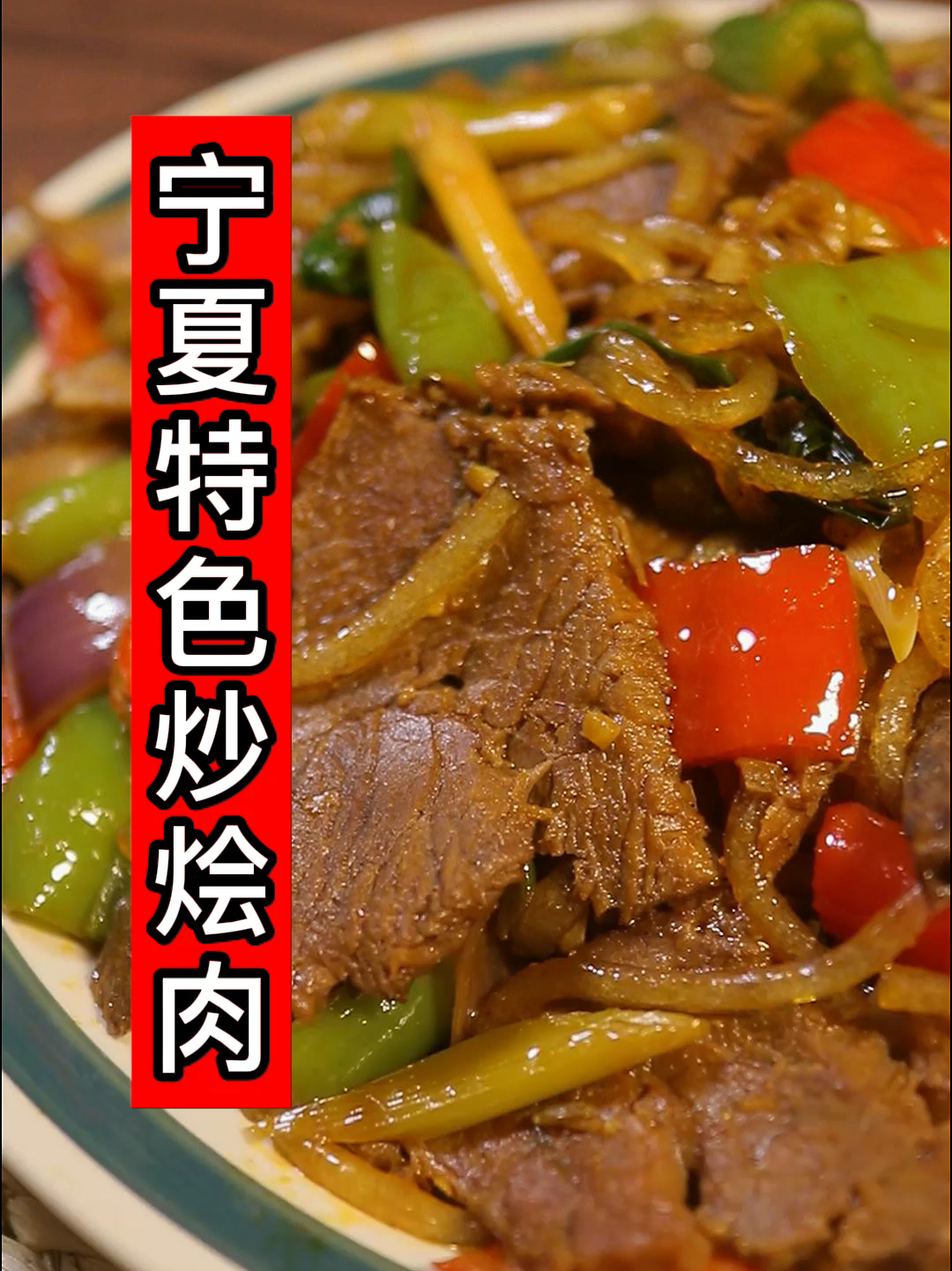 宁夏特色炒烩肉来喽!