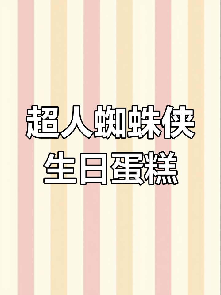 男孩们的超级英雄蛋糕