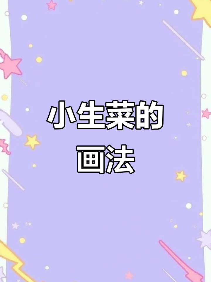 画出翠绿小生菜，步骤简单又有趣