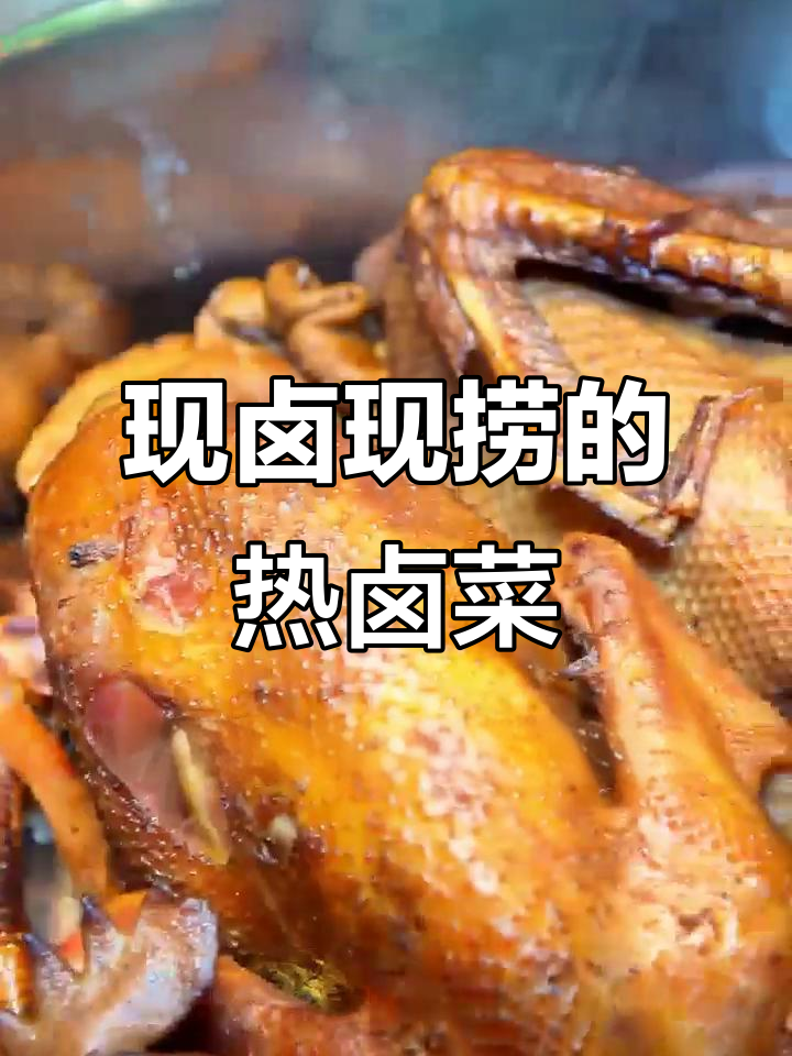 孔德宝热卤菜,城南周谷堆店每日新鲜现捞