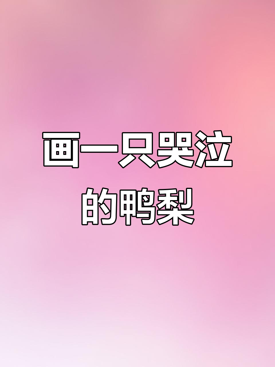 画出可爱的哭泣鸭梨,压力山大也能变得有趣