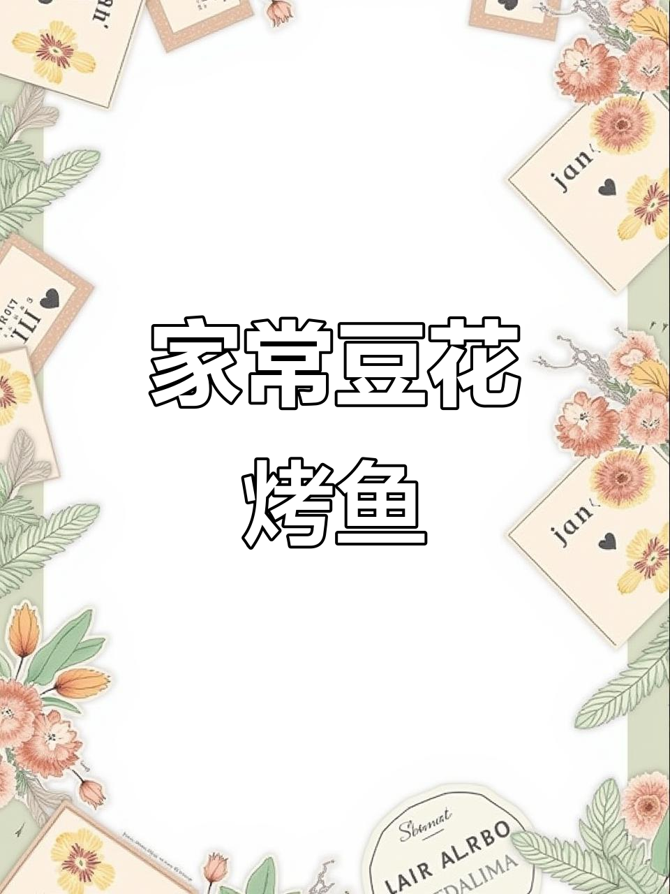 豆花烤鱼轻松做,家常味十足!
