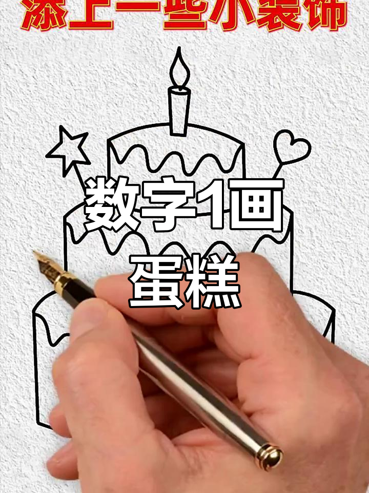 用数字1画可爱蛋糕,简单又好玩