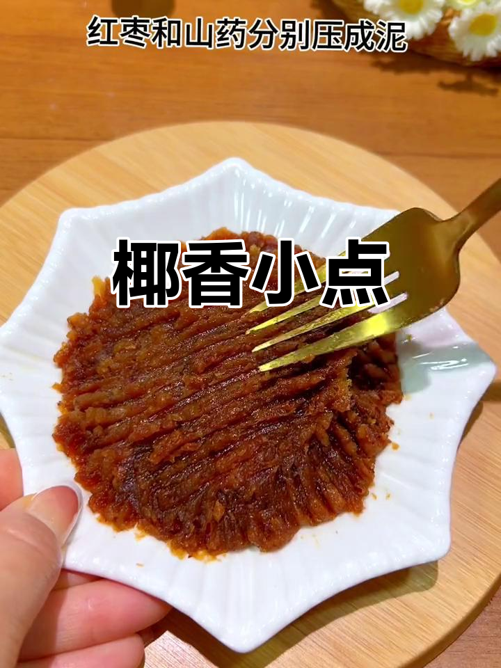 用山药和红枣做的小点心，香甜可口，孩子超爱！