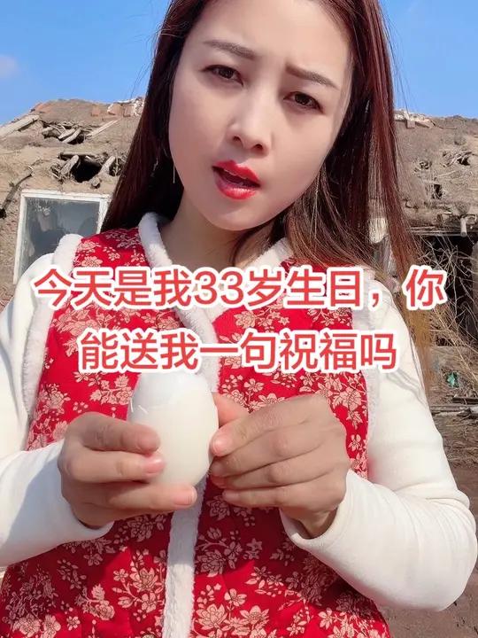 今天是我33岁生日了，你能送我一句祝福吗？感谢