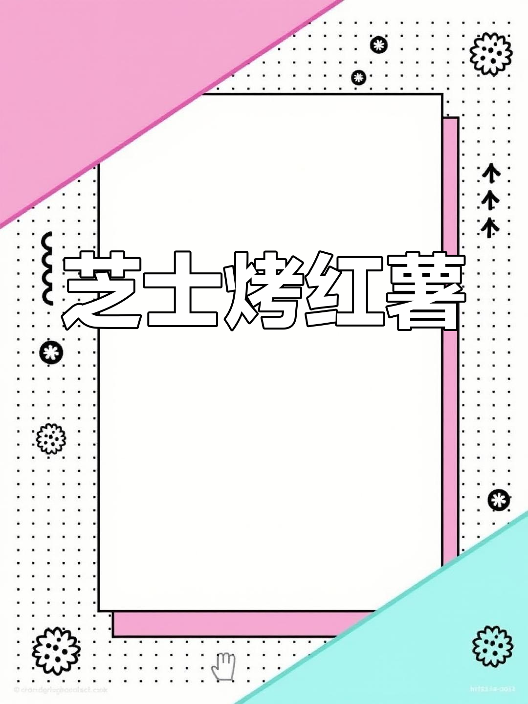 芝士焗红薯,空气炸锅轻松做,香甜软糯大人小孩都爱