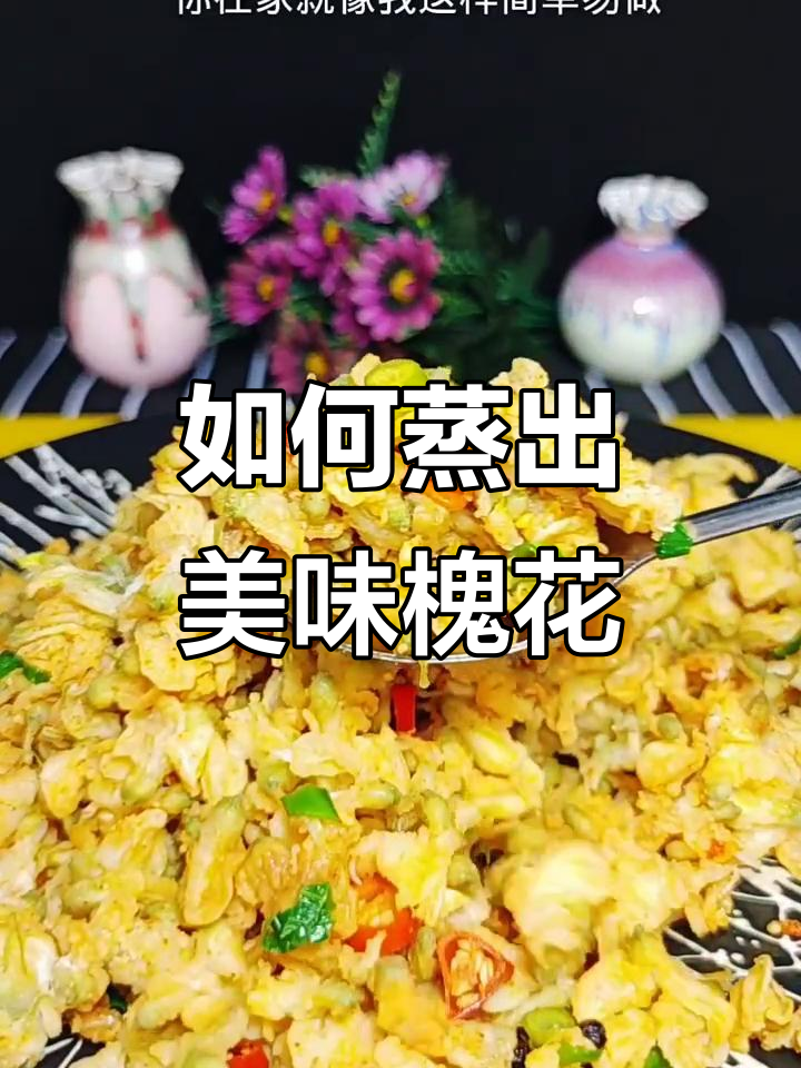 蒸槐花技巧大揭秘,如何做出不粘又筋道的完美口感