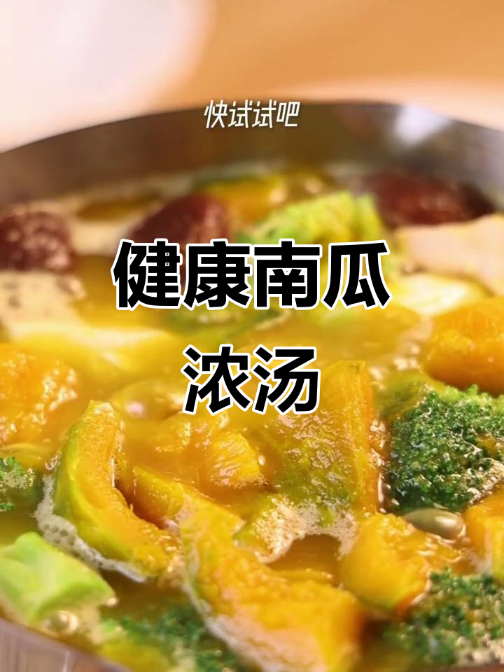 南瓜浓汤,鲜美又营养,益生菌与紫苏油增添健康风味