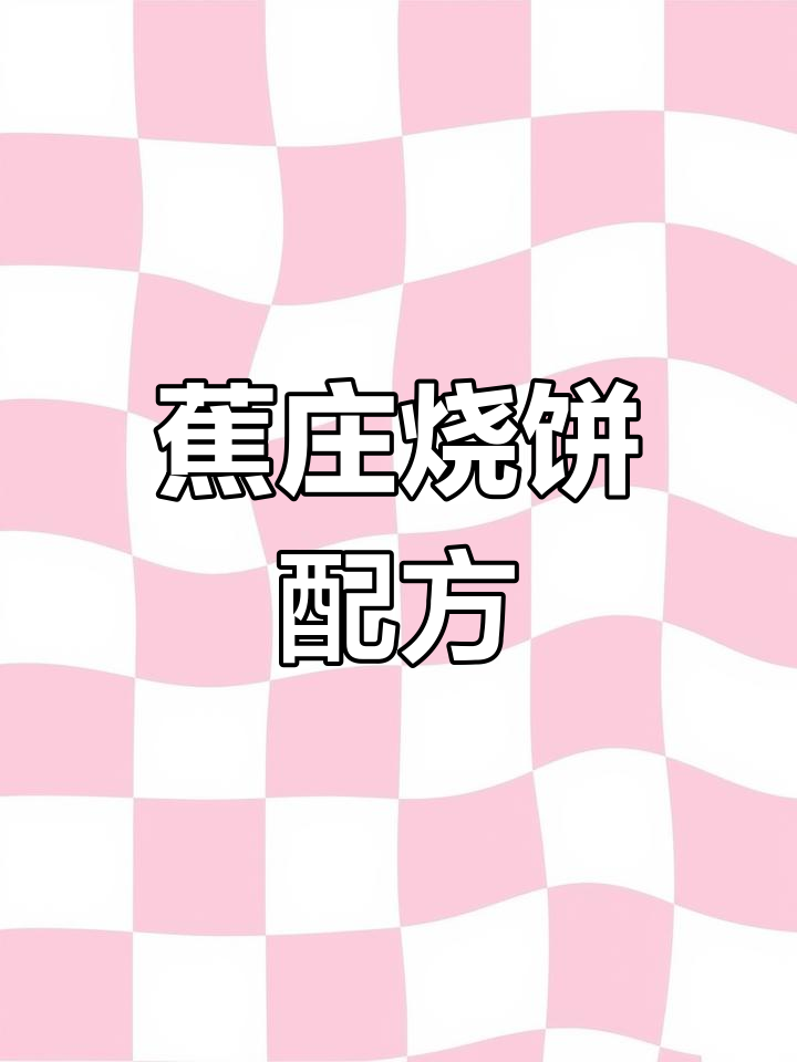 焦庄烧饼和面技巧