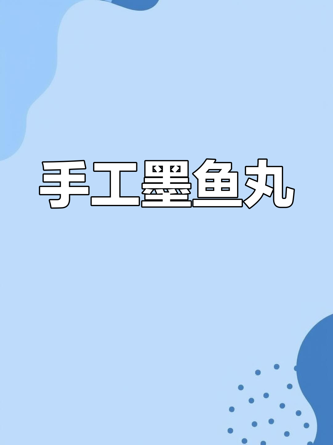 传统墨鱼丸制作工艺