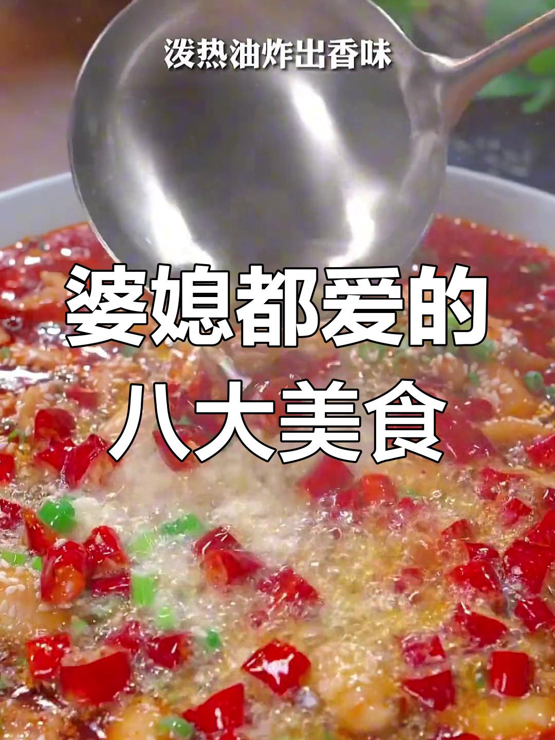 婆婆夸得合不拢嘴的八道家常菜,麻辣水煮鱼最受欢迎