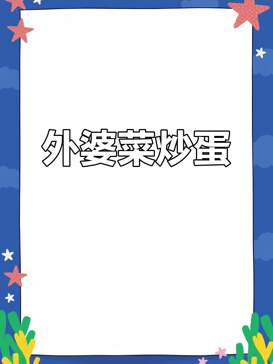 湘西外婆菜炒鸡蛋,辣味十足,米饭必备!