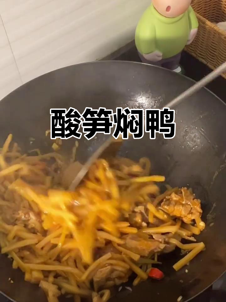 酸笋焖鸭,开胃又下饭!