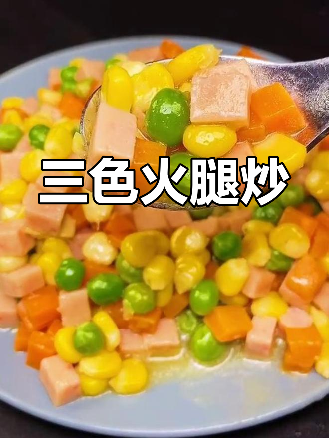 胡萝卜豌豆火腿丁,色彩鲜艳又美味