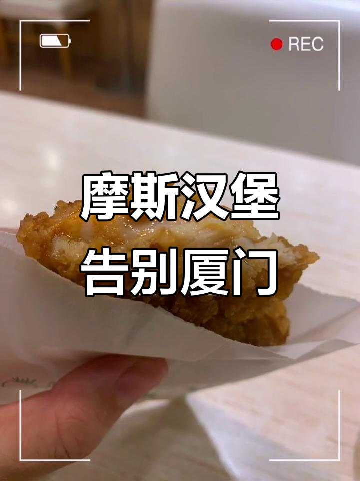 2009年摩斯汉堡厦门落幕,台湾风味成最后回忆