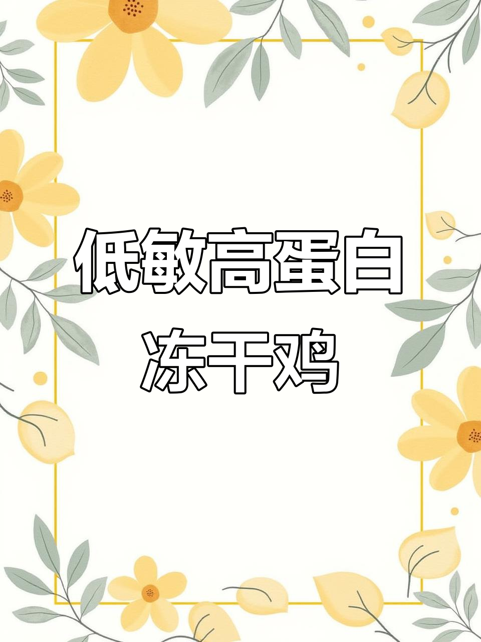 冻干小鸡仔:营养满满,狗狗猫猫都爱吃