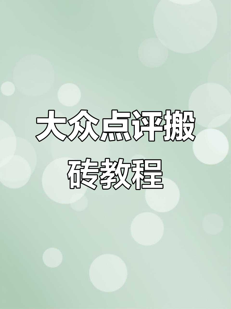 大众点评笔记达人计划揭秘,如何轻松赚取收益