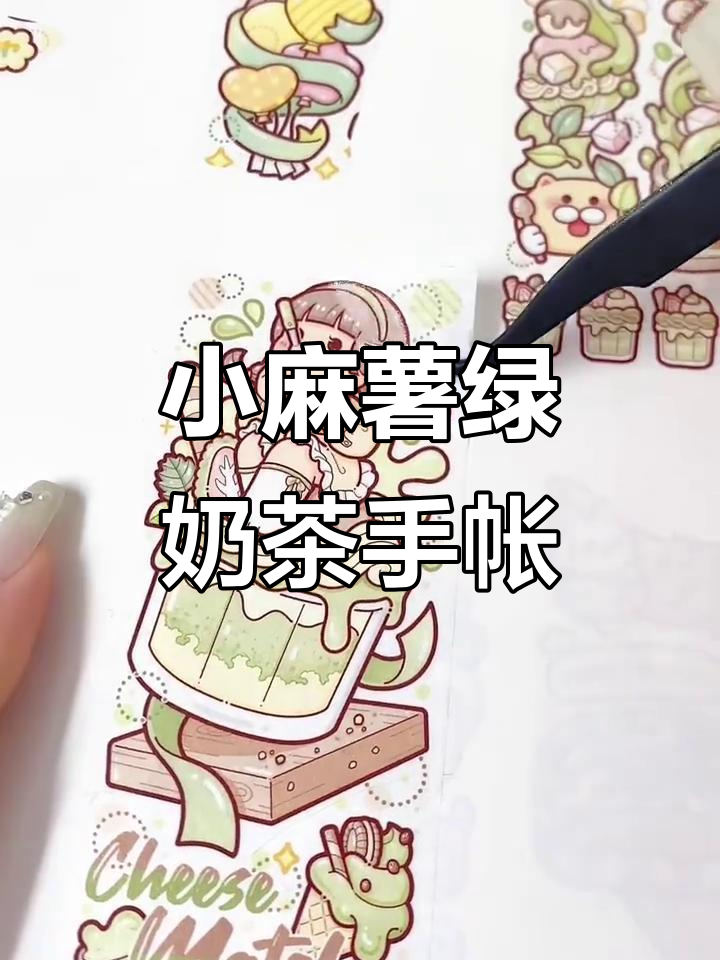 绿色系奶茶手帐排版，小麻薯的创意设计