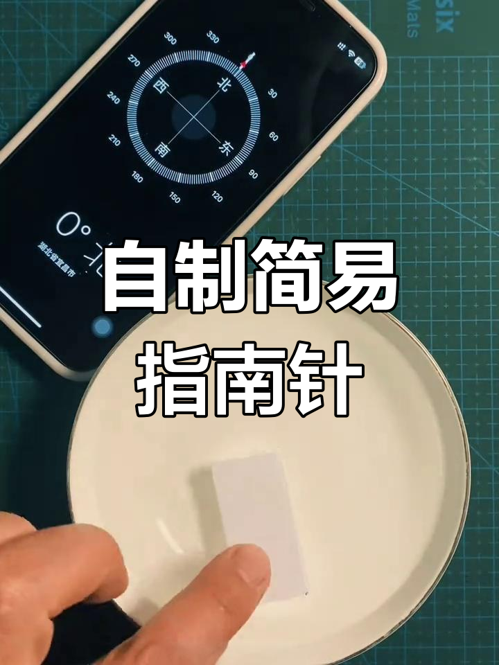 简单自制指南针,轻松学物理